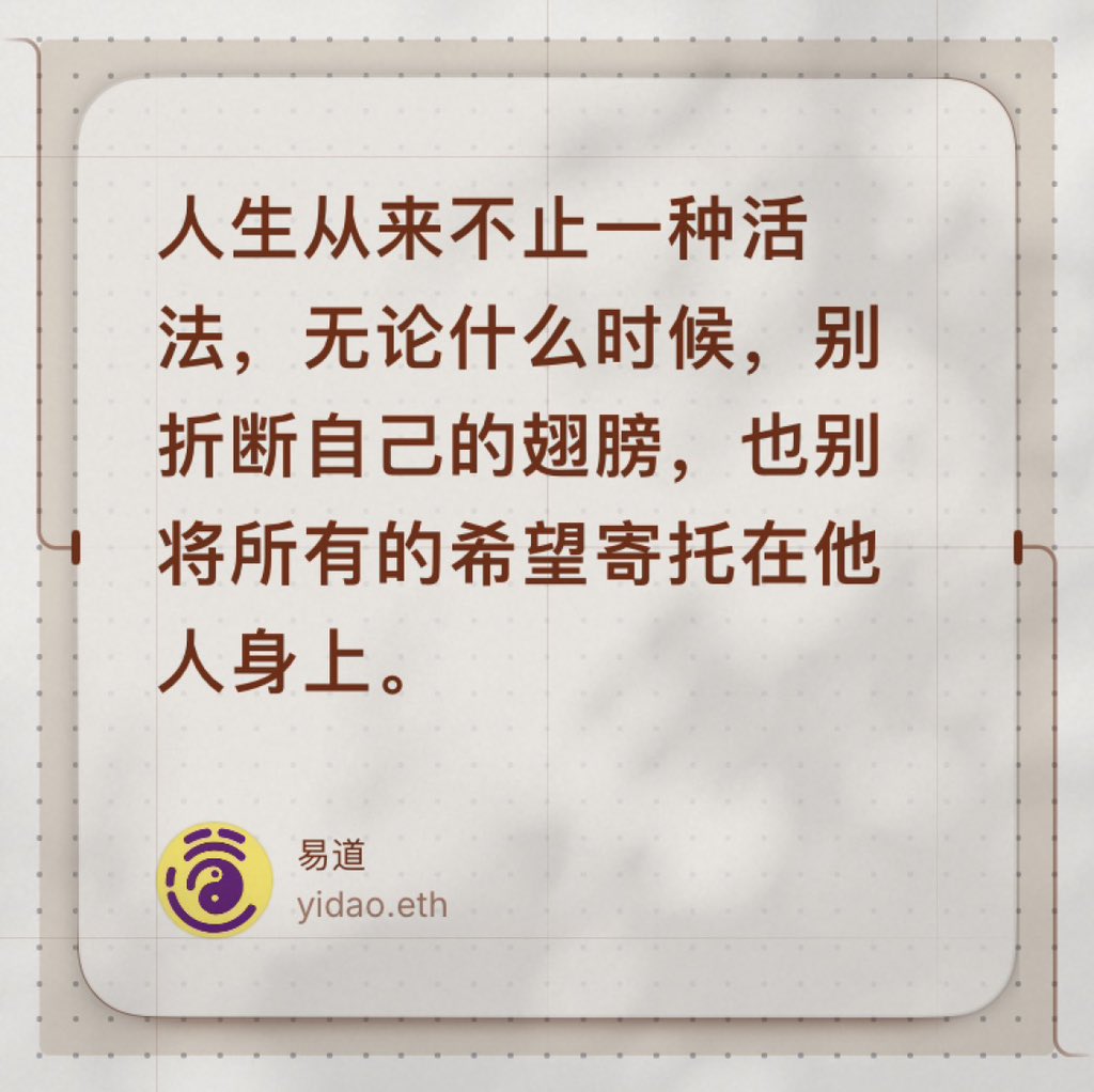 EasyDAO's tweet image. 人生从来不止一种活法，无论什么时候，别折断自己的翅膀，也别将所有的希望寄托在他人身上。