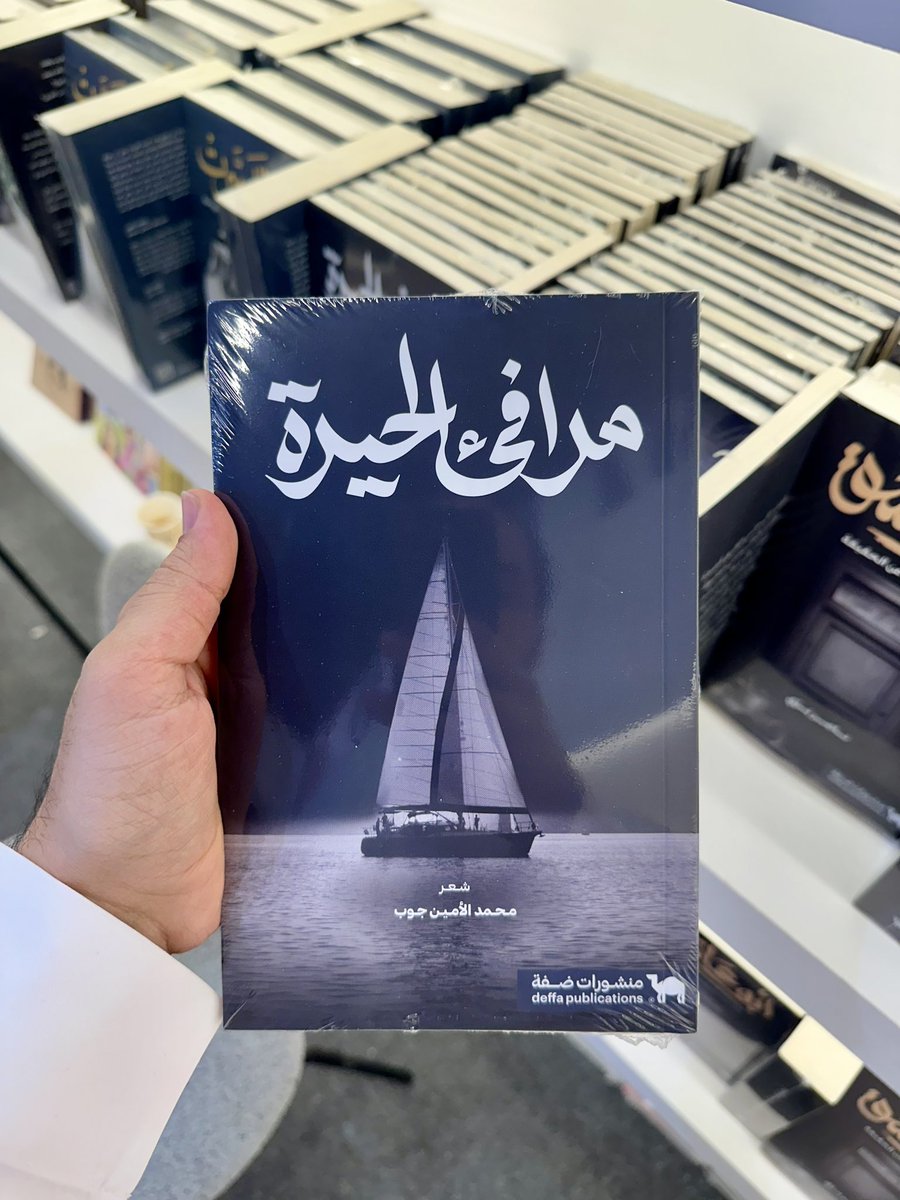 محمد الشثري (@m_a_alshathry) on Twitter photo 8- مرافئ الحيرة
أما هذا الديوان فإني أراهن على أنك ستقرأ شعرًا جديدًا، سيخلد يومًا ما، لمُبدعه د. محمد الأمين جوب (<a href="/DiopMdiop174/">محمد الأمين جوب</a>) المتخصص في فلسفة اللغة العربية، والأدب والنقد الحديث. والفائز بجائزة عبدالله الفيصل للشعر العربي.
هذا الشاعر "السنغالي" سيكون له شأنٌ في الشعر 8- مرافئ الحيرة
أما هذا الديوان فإني أراهن على أنك ستقرأ شعرًا جديدًا، سيخلد يومًا ما، لمُبدعه د. محمد الأمين جوب (<a href="/DiopMdiop174/">محمد الأمين جوب</a>) المتخصص في فلسفة اللغة العربية، والأدب والنقد الحديث. والفائز بجائزة عبدالله الفيصل للشعر العربي.
هذا الشاعر "السنغالي" سيكون له شأنٌ في الشعر