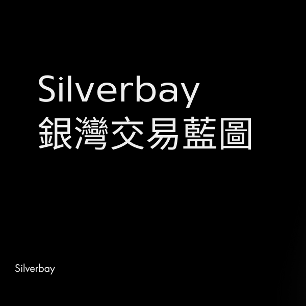 Silver Bay 銀灣 tweet media