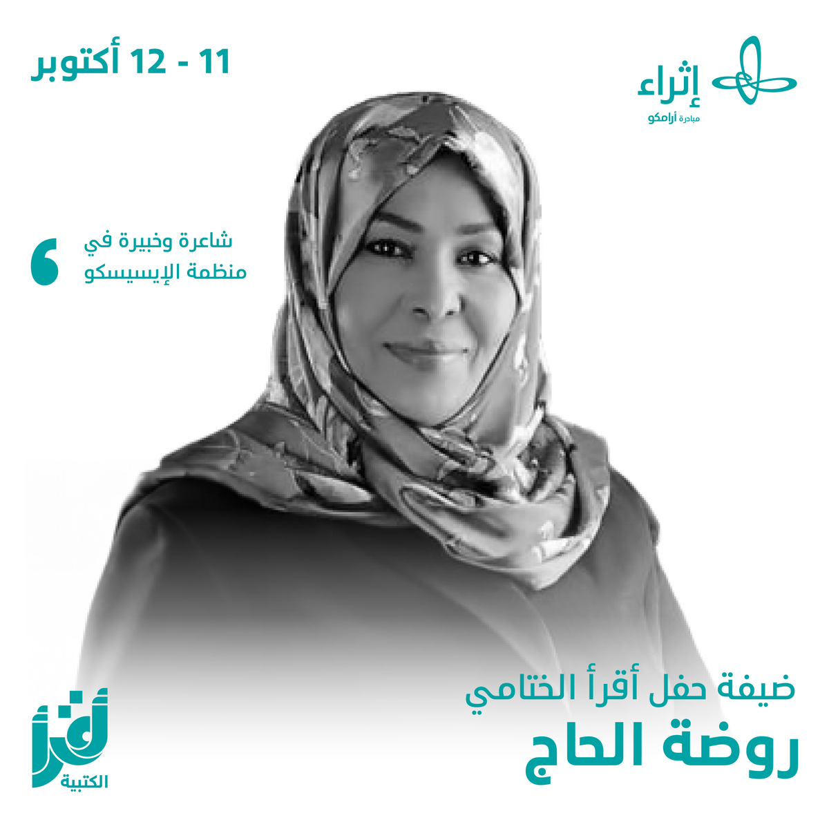 Ithra's tweet photo. تضيء الشاعرة @rawdaelhaj87 سماء #حفل_أقرأ الختامي ضيفةً ملهمة للقُرَّاء، ومعززةً لشغف المعرفة.

لا تفوِّتوا فرصة الانضمام إلينا في أمسيةٍ غنية بالثقافة والإلهام!

#ضيوف_أقرأ
#إثراء 

@iReadAward