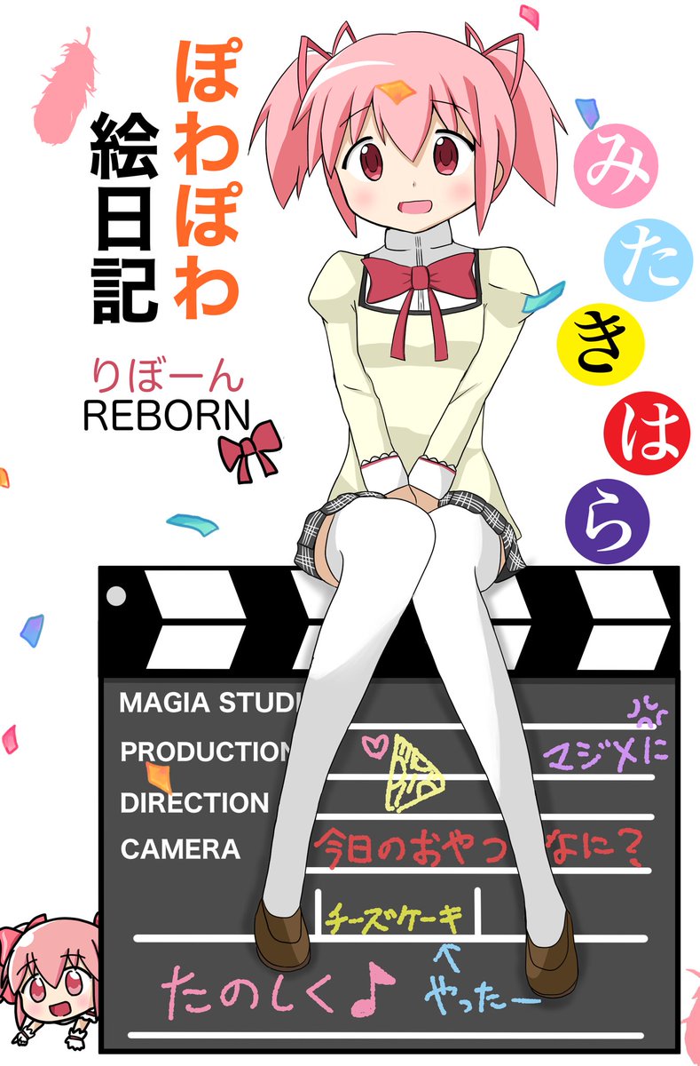 まどかちゃんお誕生日おめでとうございますー✨🥳
絵日記漫画手直ししましたー
(1/9)

#鹿目まどか生誕祭
#鹿目まどか生誕祭2024