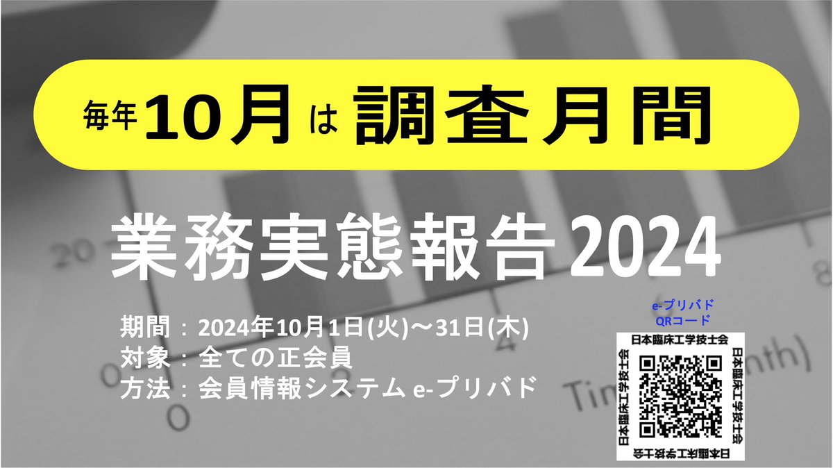 ◆❖◇◇❖◆◆❖◇◇❖◆◆❖◇◇❖

　　業務実態報告2024実施中　

◆❖◇◇❖◆◆❖◇◇❖◆◆❖◇◇❖

期間：2024年10月1日（火）〜31日（木）
対象：日本臨床工学技士会の正会員
方法：会員情報システムe-プリバド
ＵＲＬ： rua.jp/mrE00CN
