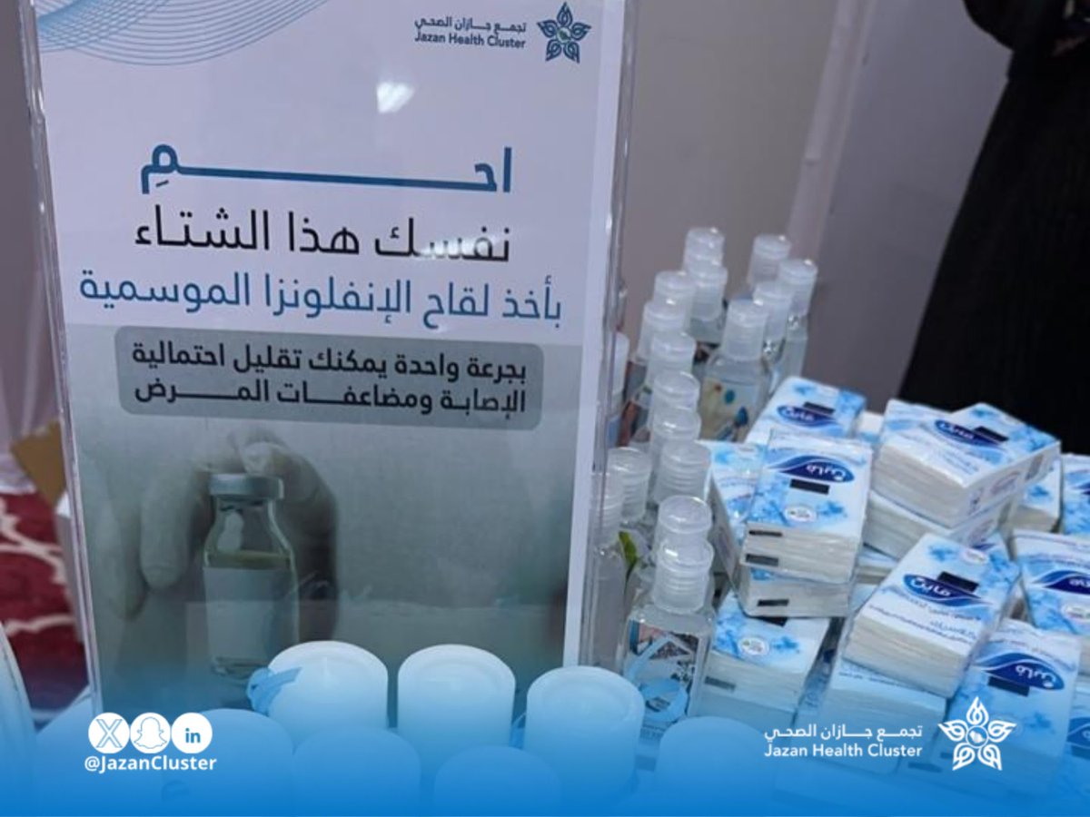 JazanCluster's tweet photo. #تطعيمات |

ركن التوعية الصحية بـ #تجمع_جازان_الصحي يستهدف العاملين والمراجعين  بتطعيمات الإنفلونزا الموسمية في احتفالية مستشفى صبيا العام باليوم الوطني 94. https://t.co/dGu6DVEAkZ