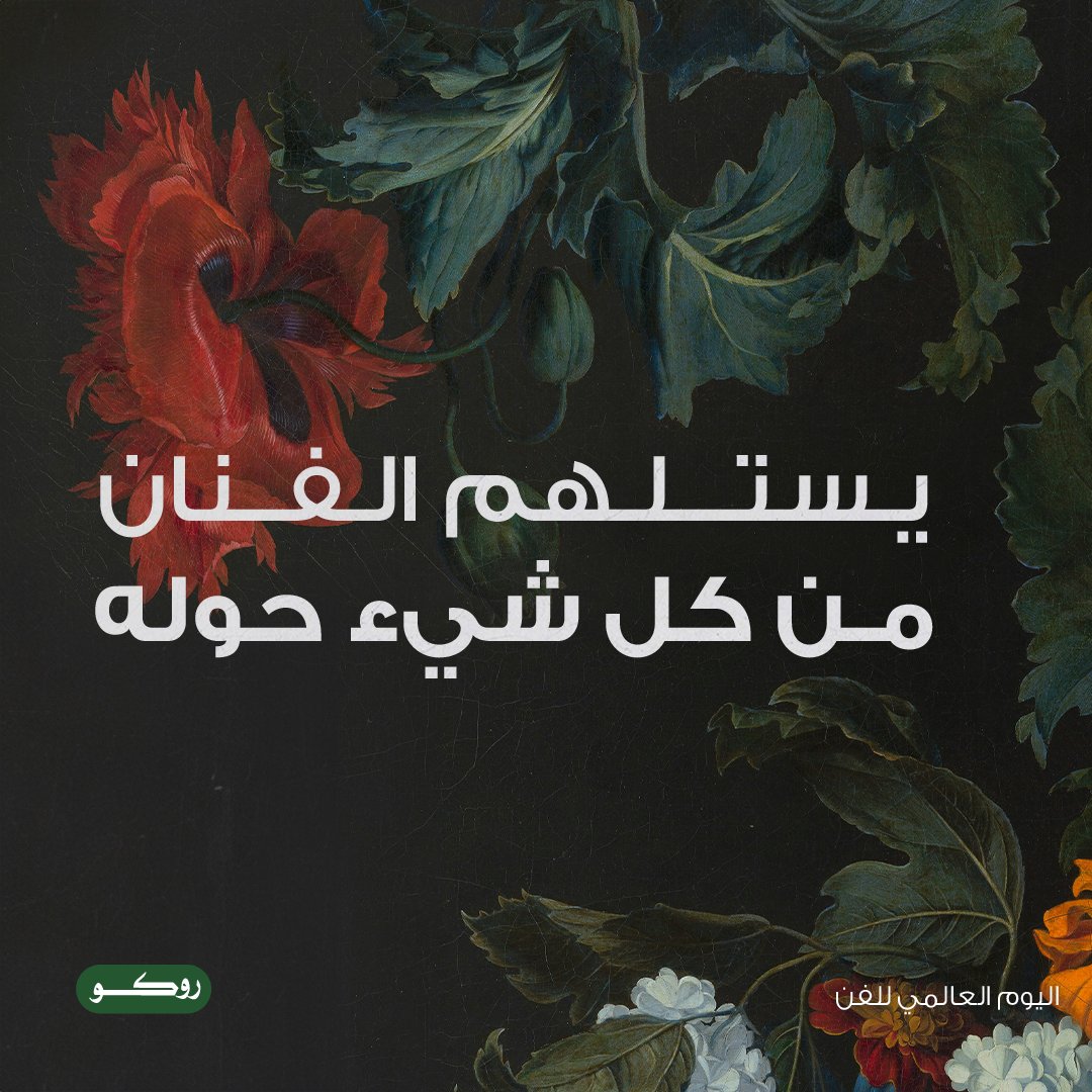 Roco_ME's tweet image. وأنتم، من وين تستلهمون الفن؟✨

#روكو
#فن #مدرسة #قرطاسية #School #Art #Stationery