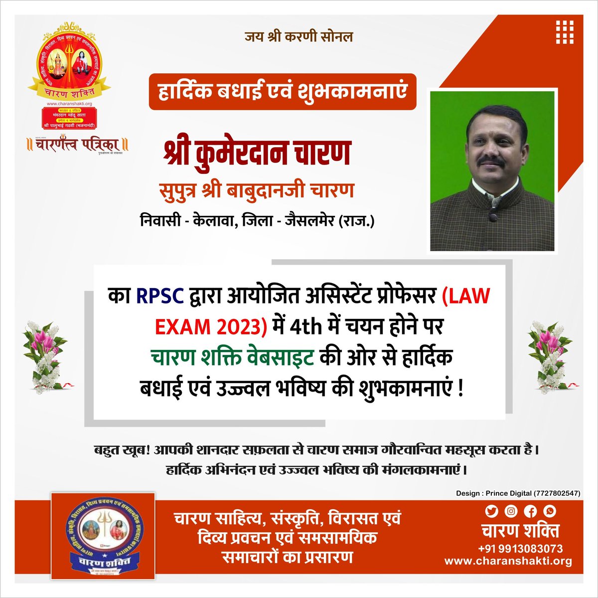 श्री कुमेरदान सुपुत्र श्री बाबुदानजी चारण
निवासी - केलावा, जिला - जैसलमेर (राज.) का RPSC द्वारा आयोजित असिस्टेंट प्रोफेसर (LAW EXAM 2023) में 4th में चयन होने पर चारण शक्ति वेबसाइट की ओर से हार्दिक बधाई एवं शुभकामनाएं।

#Congratulations #gadhavi #charan #charan_shakti_