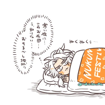 冬のお布団の魔力に屈する若旦那 あのぬくもりの中でごろごろだらだらする…最高だな…そんな季節が待ち遠しいな…( ˇωˇ ) 