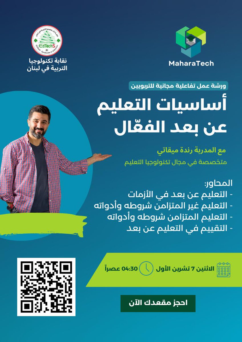 تدعوعكم نقابة تكنولوجيا التربية في لبنان بالتعاون مع مهاراتك MaharaTech  إلى ورشة عمل تفاعلية مجانية للتربويين، مع المدرّبة رندة ميقاتي
التي ستتناول أساسيات التعليم عن بعد الفعّال خاصة في وقت الأزمات. للتسجيل maharatech.com/50137/elearning