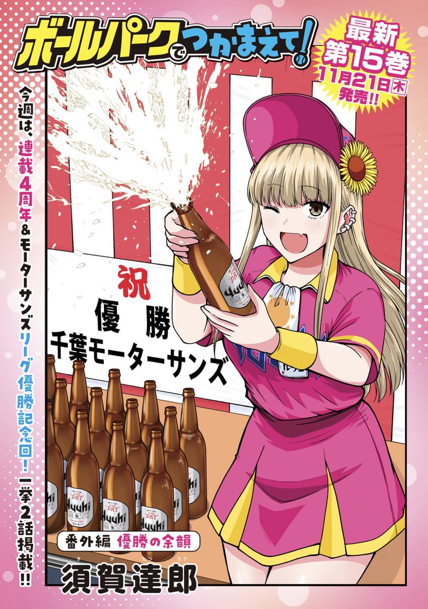 【お知らせ】
本日発売のモーニング44号にて連載中の『ボールパークでつかまえて!』掲載されています。
今週で連載4周年!巻頭カラーで特別編の4コマ漫画と181話の盛りだくさんでお送りしてます!

単行本15巻は11月21日発売決定!
#ボールパークでつかまえて 