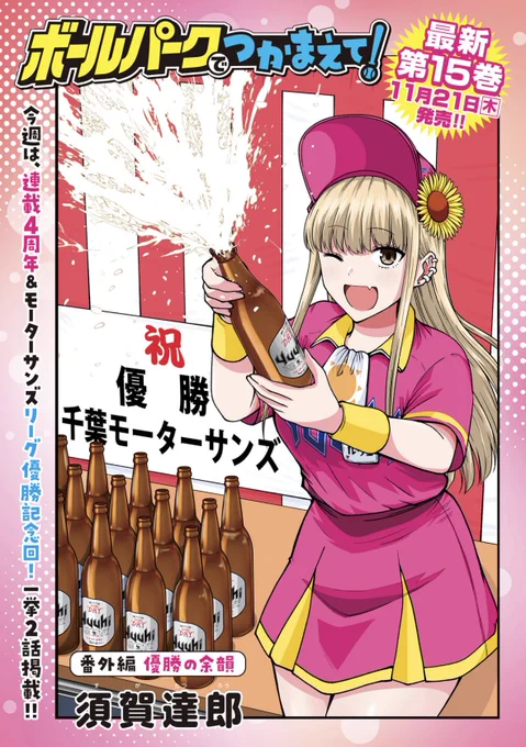 【お知らせ】
本日発売のモーニング44号にて連載中の『ボールパークでつかまえて!』掲載されています。
今週で連載4周年!巻頭カラーで特別編の4コマ漫画と181話の盛りだくさんでお送りしてます!

単行本15巻は11月21日発売決定!
#ボールパークでつかまえて 