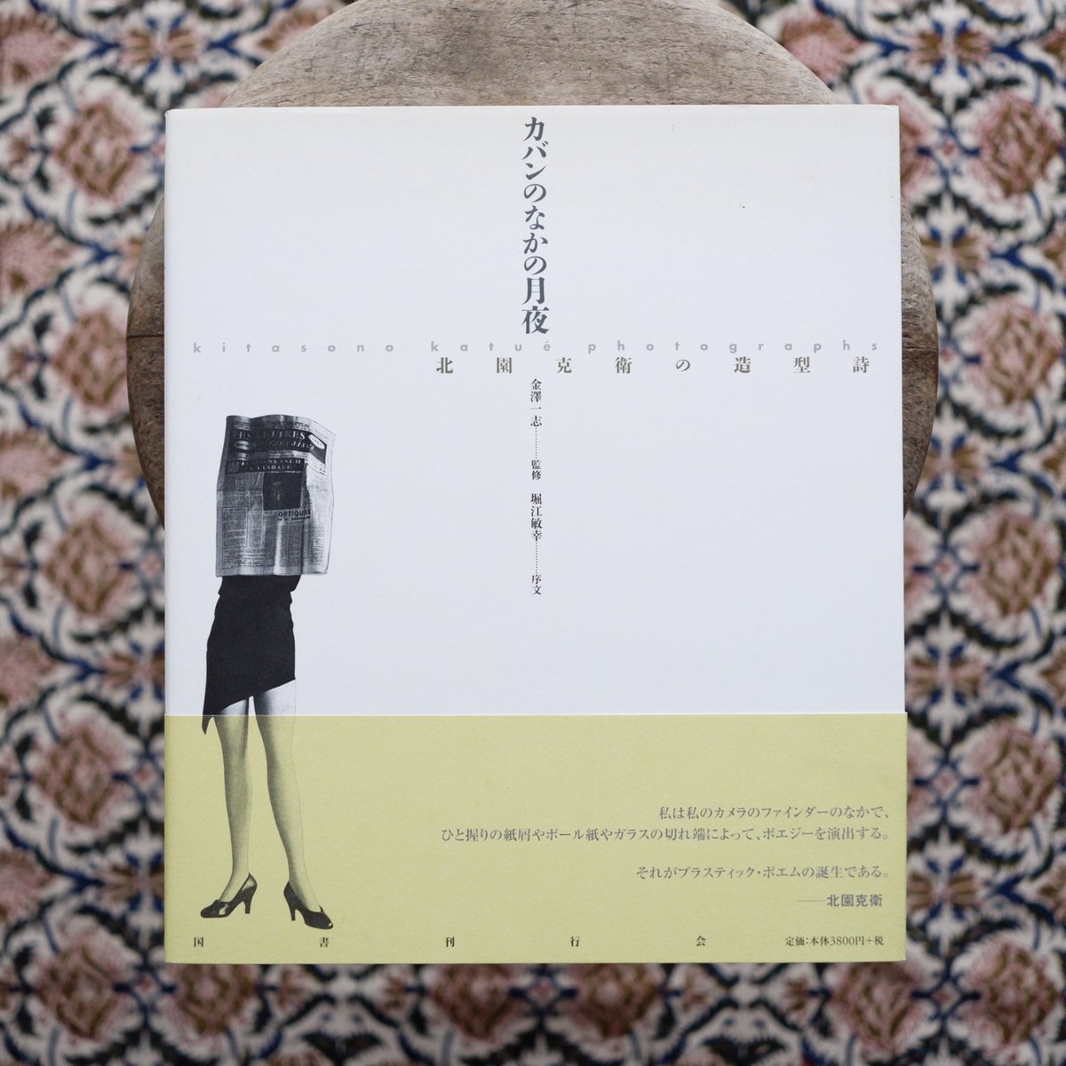 カバンのなかの月夜 北園克衛の造型詩 金沢一志 books nostos 北園克衛 
