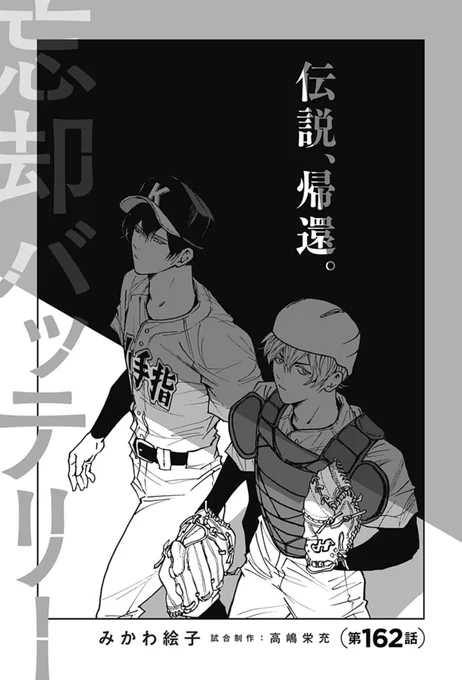 [第162話]忘却バッテリー - みかわ絵子 | 少年ジャンプ+ [ https://t.co/Py2ULIZ2fv ] 