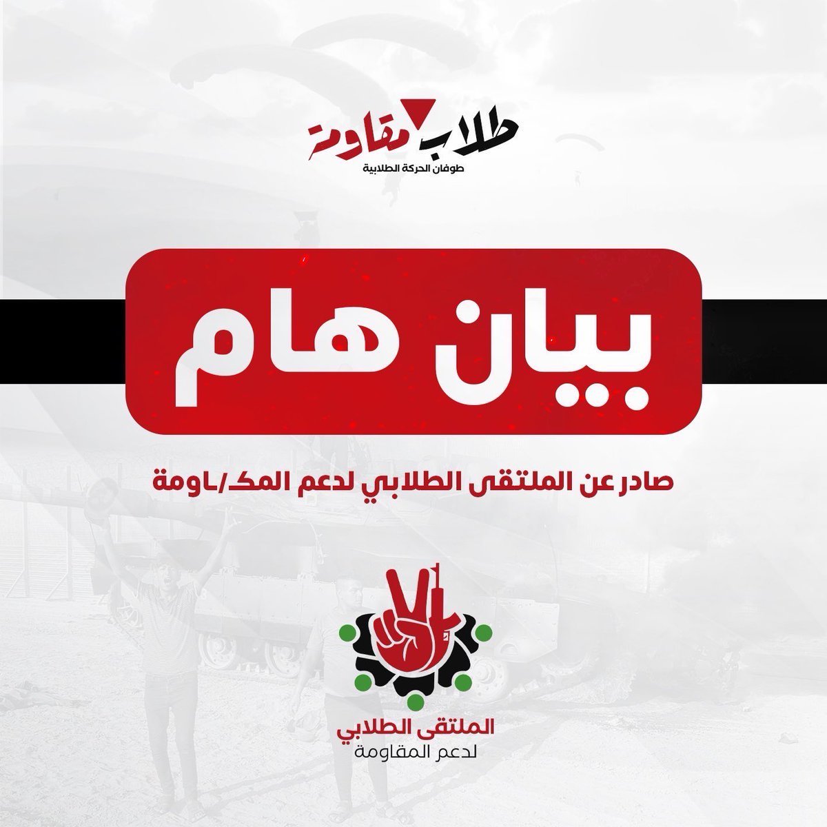 الملتقى الطلابي لدعم المقاومة tweet media
