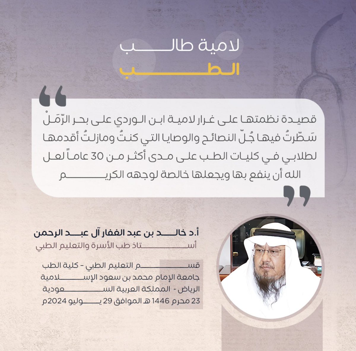 #لامية_طالب_الطب قصيدة أهديها لطلاب الطب جمعت فيها خلاصة النصائح والوصايا التي أتمنى من طلاب الطب أن يعملوا  بها، لعل الله أن ينفع بها ويجعلها خالصة لوجهه الكريم.
#med_imsiu
#طلاب_الطب
#التعليم_الطبي
#الجمعية_السعودية_للتعليم_الطبي
#المؤتمر_السعودي_الدولي_للتعليم_الطبي