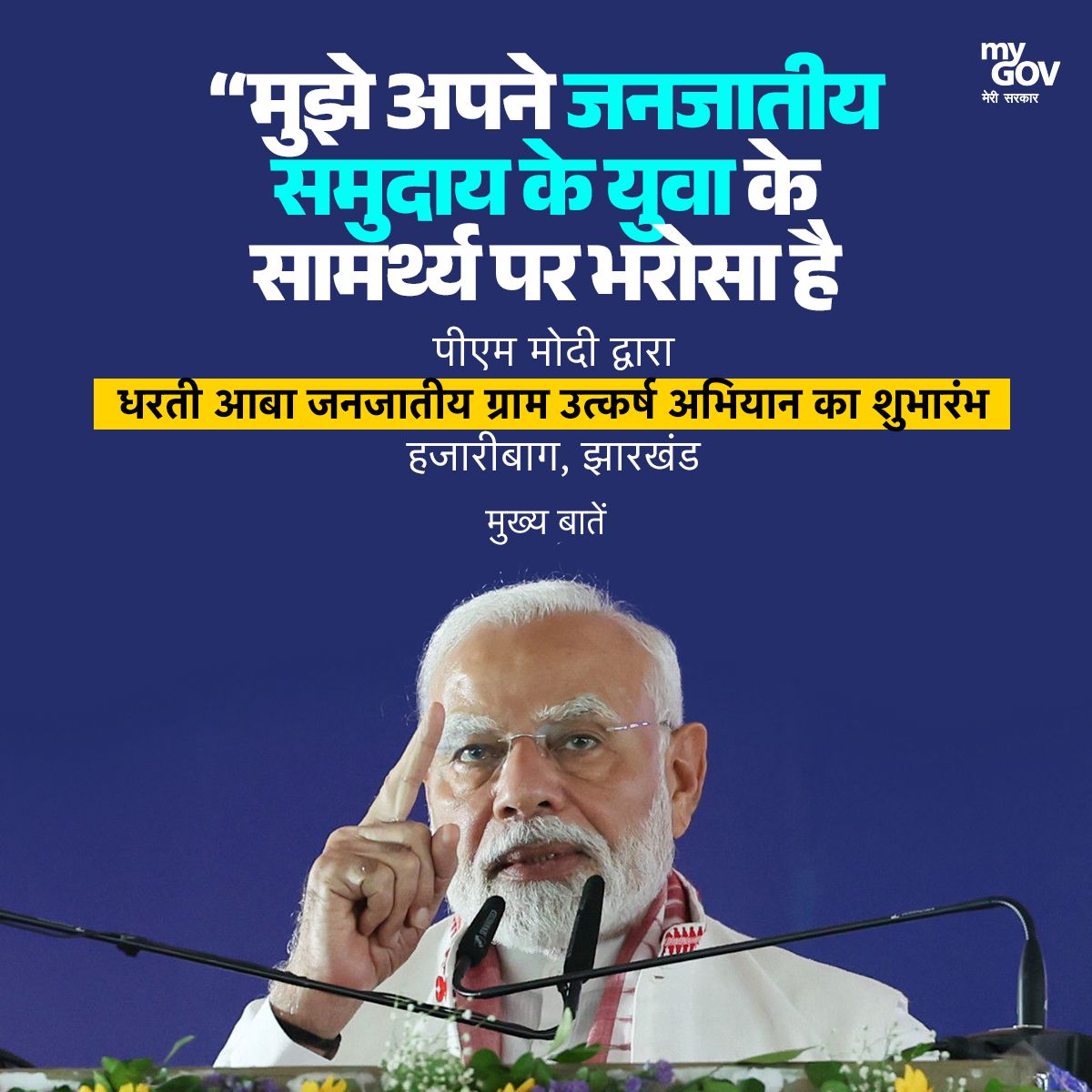 MyGovHindi's tweet photo. प्रधानमंत्री @narendramodi द्वारा धरती आबा जनजातीय ग्राम उत्कर्ष अभियान का शुभारंभ। 

आइए इस 🧵द्वार��� जानें, संबोधन से जुड़ी मुख्य बातें...

#EmpoweringTribalsTransformingIndia
#EmpoweringTribalsViksitBharat
#PMJanjatiyaUnnatGramAbhiyan https://t.co/oHDkr4zY6W