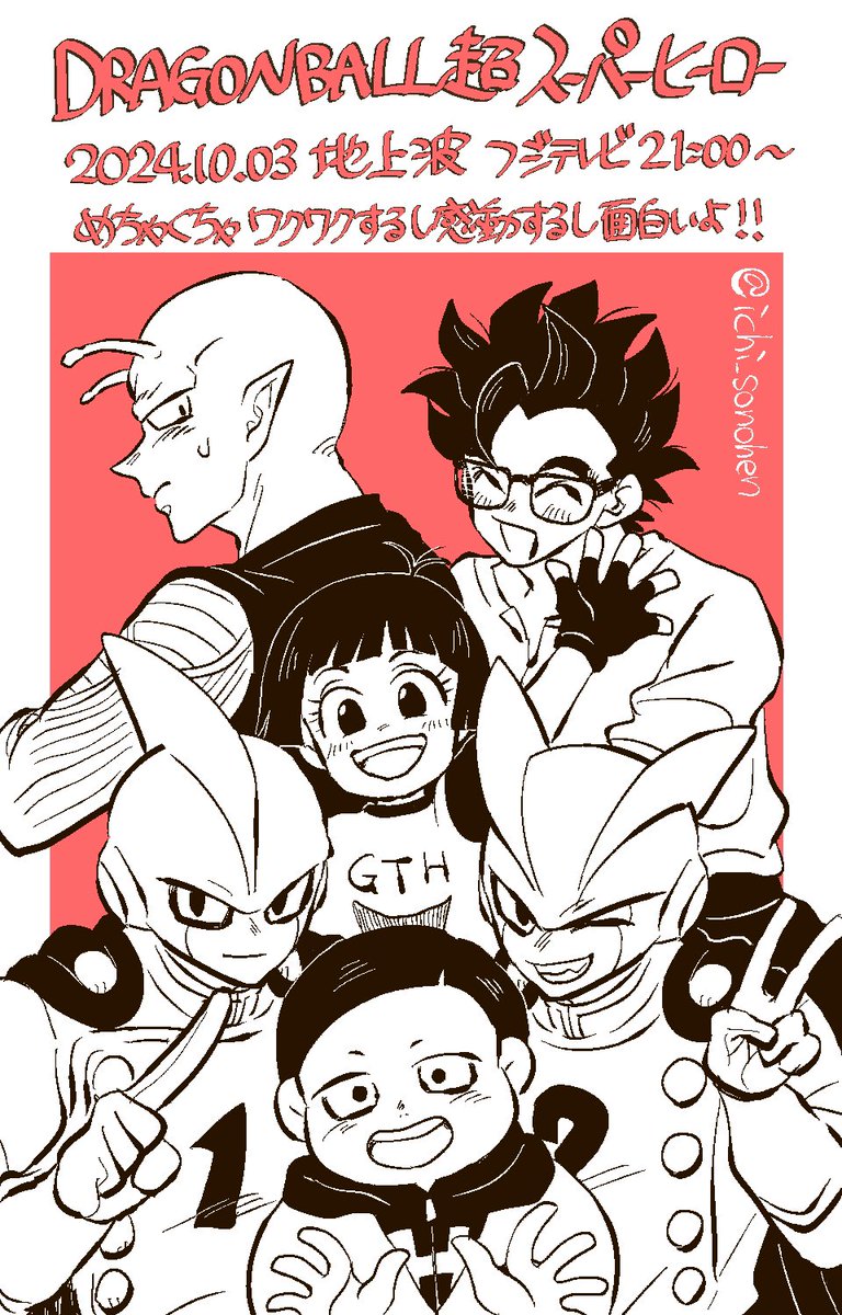 ichi_sonohen's tweet photo. ドラゴンボール超スーパーヒーロー今夜！
昔のドラゴンボール���か知らなくてもそもそもドラゴンボールを知らなくてもめちゃくちゃ面白いので観てほしい〜！私はピッコロさんと悟飯の師弟関係を懐かしむ目的で観たのに人造人間ガンマにドボンしたよ！！これぞ鳥山明作品！！ https://t.co/pf83lAZwyM