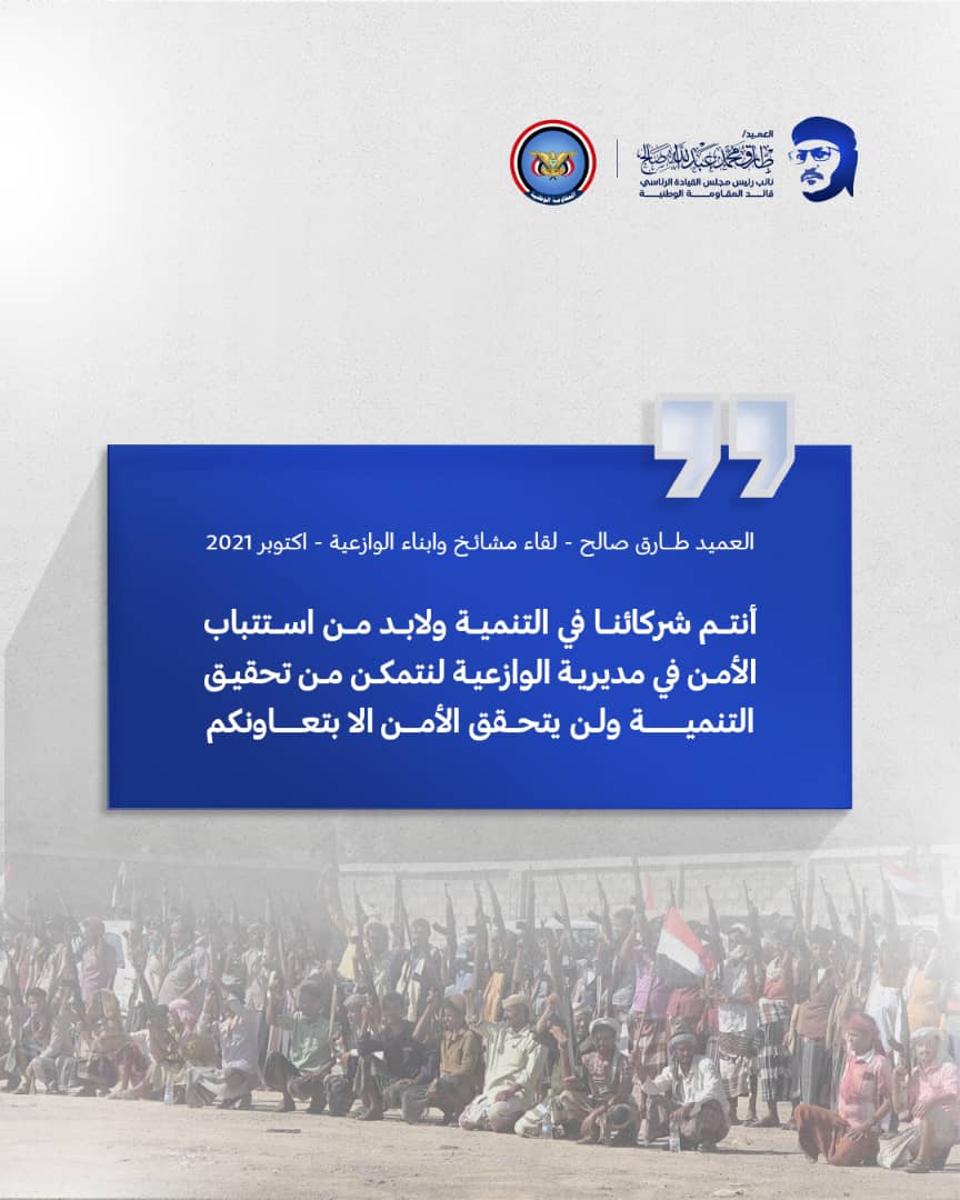 القائد طارق صالح لأبناء ومشائخ #الوازعية