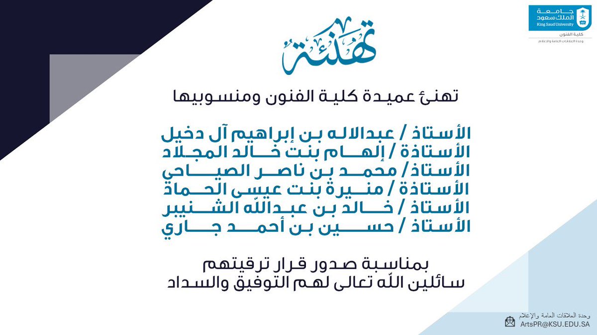 Ksu_Arts's tweet photo. تتقدم  كلية الفنون  بأسمى آيات التهاني والتبريكات لموظفيها وموظفاتها الحاصلين على الترقية سائلين المولى عز وجل لهم المزيد من التقدم والنجاح .
@_KSU 
@dfp_ksu https://t.co/LoWoLPs7tX