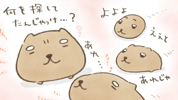 あれじゃ あれ…

 #探し物の日 #カピ爺 #カピバラさん 