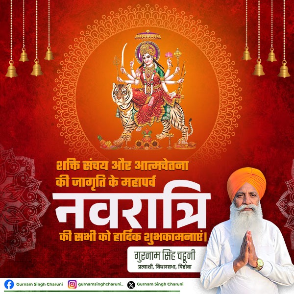 शक्ति संचय और आत्मचेतना की जागृति के महापर्व 'नवरात्रि' की सभी को हार्दिक शुभकामनाएं। 🙏