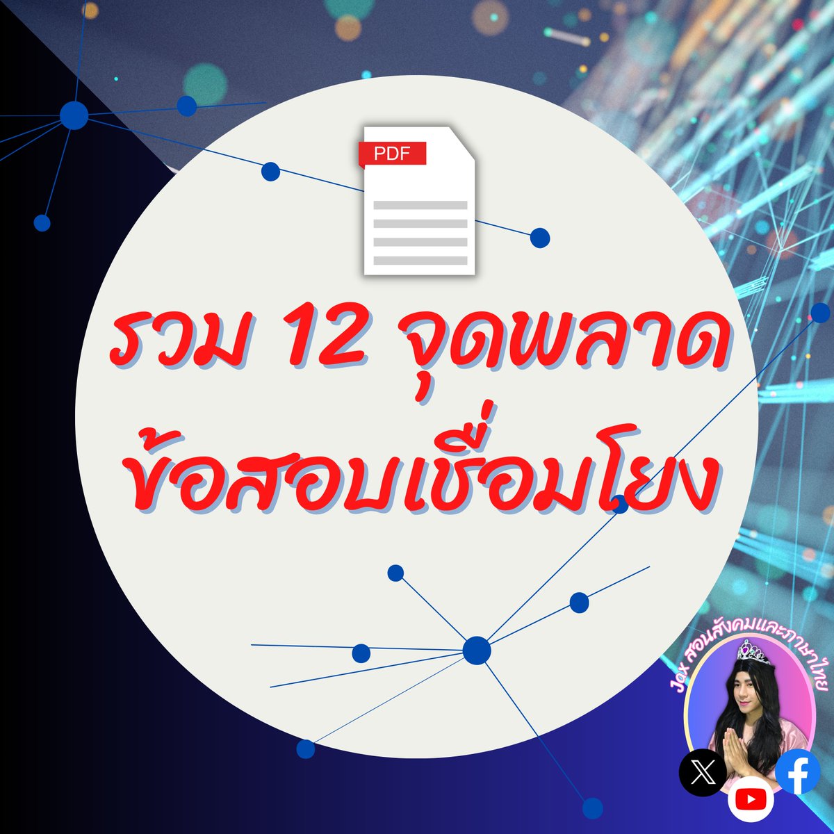 tutorjax's tweet image. ⭐️แจกไฟล์บอก 12 จุดพลาดข้อสอบเชื่อมโยง 

drive.google.com/drive/folders/…

 #กสพท68 #dek68 #TPAT1 #เชื่อมโยงกสพท #ความถนัดแพทย์