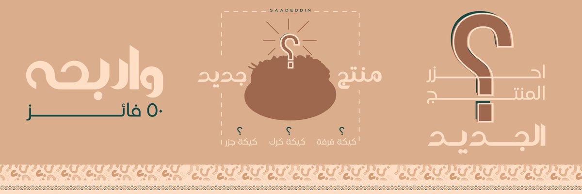 saadeddinpastry's tweet photo. توقع منتجنا الجديد صح وتفوز فيه🤩👌🏻

ايش منتجنا الجديد واللذيذ في #حلويات_سعدالدين
١/كيكة القرفة
٢/كيكة الكرك
٣/كيكة الجزر🥕

جاوب صح عشان تكون من ضمن ٥٠ فائز بكيكتنا الجديدة واللذيذة😋

لايك 💚
ريتويت🔄
فولو
اجابة صحيحة
منشن ٢ من اخوياك

 #مساء_الخير_والسعاده
#مساء__الخير https://t.co/jmm8sk9Z4W