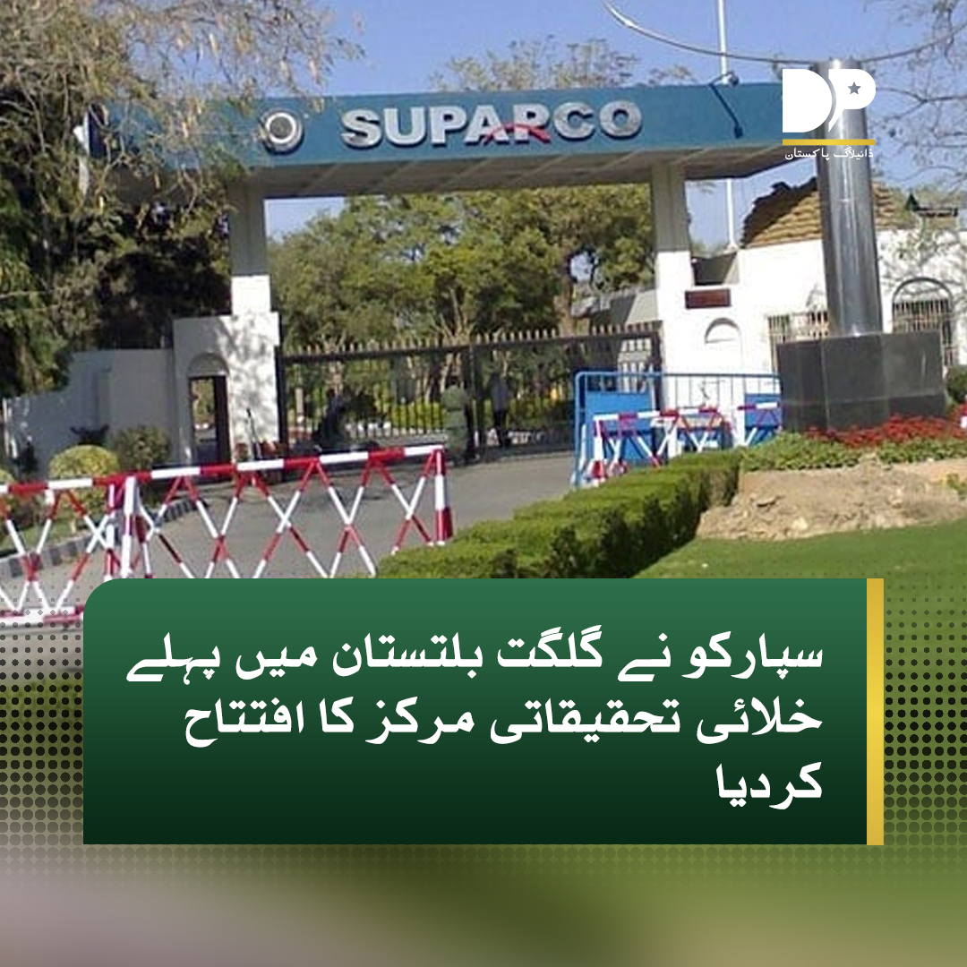 DialogueUrdu's tweet image. سپارکو نے گلگت بلتستان میں پہلے خلائی ایپلیکیشن اورریسرچ سینٹرکا افتتاح کردیا ، ترجمان سپارکوکے مطابق بلتستان کے وزیراعلی گلبر خان نے پاکستان کے پہلے خلائی تحقیقاتی مرکز کا افتتاح کیا۔

مزیدپڑھیں: tinyurl.com/y66k7pfu

#DialogueUrdu #SUPARCO #SpaceApplication #Research #Gilgit