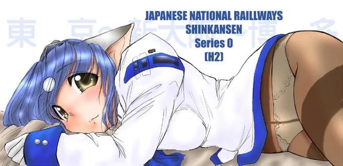 #オリキャラは性癖の見本市 #鉄道擬人化東海道新幹線開業60周年だとか 