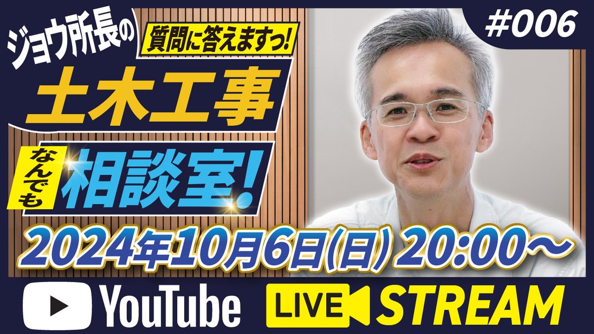 今週はYouTubeライブをします^^

#006 視聴者質問に答えます! ジョウ所長の土木工事なんでも相談室！～これからのベテラン技術者は。。。。～ youtube.com/live/Ig2Pj3tQC… <a href="/YouTube/">YouTube</a>より