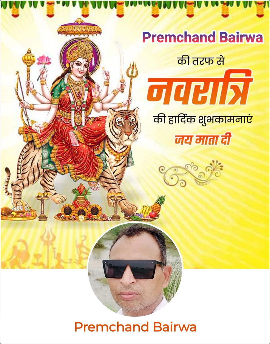 PREMCHANDBAIR11's tweet photo. 🙏💐🌺🔱जय माता दी 🔱🌺💐🙏
🙏शरदीय नवरात्रि की आप सभी को बहुत-बहुत हार्दिक शुभकामनाएं एवं शुभकामनाएं 🔱🌺💐🙏
🙏💐🌺🔱जय माता दी 🔱🌺💐🙏 https://t.co/2V8wTuMhbL