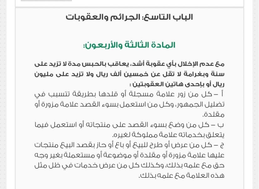 Asd_Lawfirm's tweet photo. *قضايا العلامات التجارية*

مسار قضايا التعدي العلامات التجارية:
الخطوة الأولى: 
الخطوة الأولى: إخطار المدعى عليها بأنها تعدت على العلامة التجارية ويثبت فيها شهادة تسجيل العلامة التجارية ويطلب من المتعدي ازالة التعدي سواء للعلامة التجارية المنتجات المقلدة (لأن النظام اشترط وجود سوء نية للمتعدي) .

الخطوة الثانية: التقدم بشكوى لدى الهيئة السعودية للملكية الفكرية مثل الصورة المنشورة من هيئة الملكية.
فإن قرروا بشطب العلامة وإلغائها فقد تم المطلوب. 
وإلا فالخطوة التالية.
وفي حال اقتناع الهيئة بالاعتداء فتحال للنيابة العامة لتحويك دعوى جزائية.
الخطوة الثالثة: طلب  الحكم  بإلغاء قرار الهيئة  على الرغم من أنه قرار إداري إلا أن من اختصاص  المحاكم التجارية  نظر قضايا إلغاء القرارات الإدارية المتعلقة بالملكية  الفكرية  ، استناداً للفقرة 6 من المادة 16 من نظام المحاكم التجارية، وإلى قرار المجلس الأعلى للقضاء في محضر الجلسة السابعة عشرة برقم (٩) بتاريخ ١١ /٠٦ /١٤٤١هـ بشأن تخصيص دائرة أو أكثر للنظر في الدعاوى المدنية والجزائية الناشئة عن تطبيق المنازعات المتفرعة عن تطبيق أنظمة الملكية الفكرية.

ومتى لم يكن هناك سبب صحيح يسوغ صدور القرار أو كان السبب غير متحقق فإن القرار يكون حينئذ مشوباً بعيب انعدام السبب أو فساده ويكون القرار حقيقاً بالإلغاء.

الخطوة الرابعة: إقامة دعوى مطالبة مستندات ضد المتعدي على العلامة التجارية (تقدير الضرر عبر الاطلاع على فواتير بيع المنتجات المقلدة للعلامة التجارية  والربح والفائدة التي حققها المتعدي من خلال التعدي على العلامة التجارية بناءً على ميزانيات أو تقرير محاسب قانوني أو خبير)

الخطوة الخامسة: إقامة دعوى تجارية (بطلب التعويض) عن الضرر الذي لحق صاحب العلامة التجارية بسبب التعدي مع ذكر الخطأ والضرر وعلاقة السببية *وليست سهل* لدى المحكمة التجارية استناداً إلى المادة ٩ من نظام المحاكم التجارية.
ويكون التعويض شامل للربح الفائت وما جناه المعتدي وتشويه السمعة وأجرة المثل في عقد الامتياز أيضا وفقا للسوابق القضائية ويستعان بالخبراء لتقدير الأضرار.

تنبيه:
يوجد قضايا أخرى مثل وقف الاعتداء على العلامة، ولكن ما ذكر أهم القضايا في العلامات التجارية.

القضايا الجزائية في العلامات التجارية