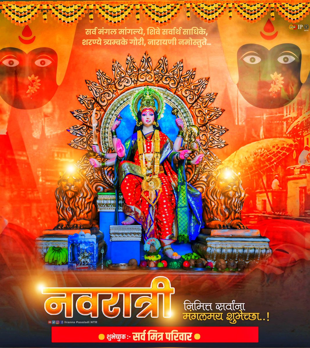 Irannapasaladi's tweet photo. 💐🔱🙏#नवरात्रीनिमित्तसर्वानाहार्दिकशुभेच्छा #घटस्थापना निमित्त सर्वाना हार्दिक शुभेच्छा...🔱🙏💐💐#HappyNavratri2024 #NavratriStatus #नवरात्री #Durgamaa #Durgapuja #Navaratrispecial #navratri2024 #नवरात्रीउत्सव #जयमातादी #आईराजाउदेउदे
शुभेच्छुक :- सर्व मित्र परिवार https://t.co/bUcX45kCLh