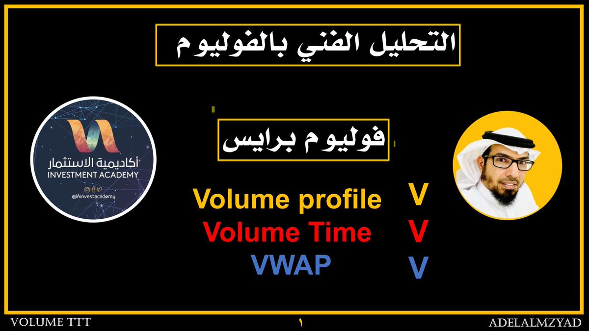 adelalmzyad's tweet photo. 🟩 بفضل الله وصلنا إلى نهاية 
دورة التحليل الفني بالفوليوم 

📊فوليوم برايس📊

🟩 بحضور عدد كبير من الشباب المميزين والمبدعين وفقهم الله 👍

بإدارة وتنظيم أكاديمية الاستثمار 📚💻
@IAinvestacademy 

💚 شكراً لثقتكم وحضوركم الأجمل 
وتمنياتنا لكم بالتوفيق والنجاح

#الاسهم_السعودية https://t.co/PB9HFDVr3V