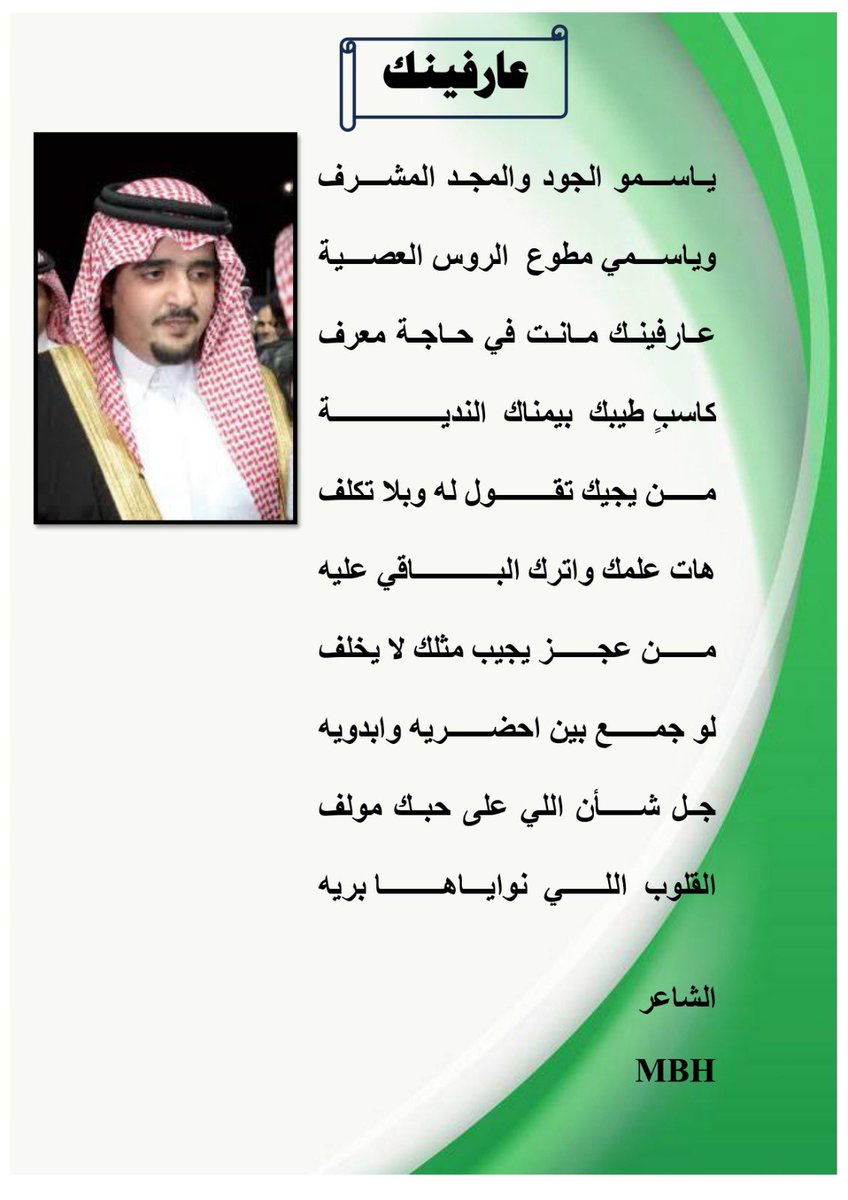 قصيدة بعنوان/ عارفينك
إهداء إلى سمو سيدي/ #عبدالعزيز_بن_فهد حفظه الله <a href="/afaaa73/">عبدالعزيز بن فهد</a>
باسمو الجود والمجد المشرف
وباسمي مطوع الروس العصية
عارفينك منت في حاجة معرف 
كاسبً طيبك بيمناك الندية

MBH