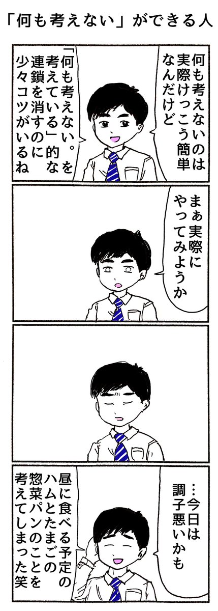 4コマ
『何も考えない』ができる人 