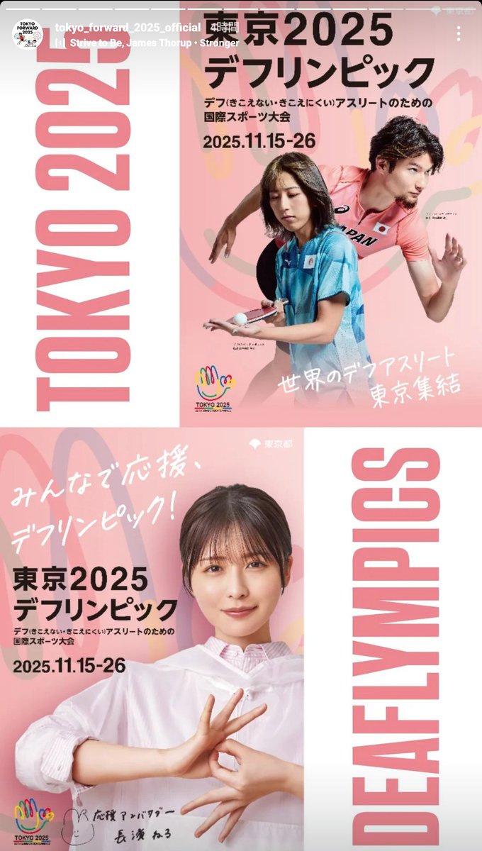 デフリンピック　長濱ねる　ポスター 🤟ねるさんポスター完成🌸】 いよいよ来年！東京2025デフリンピック
