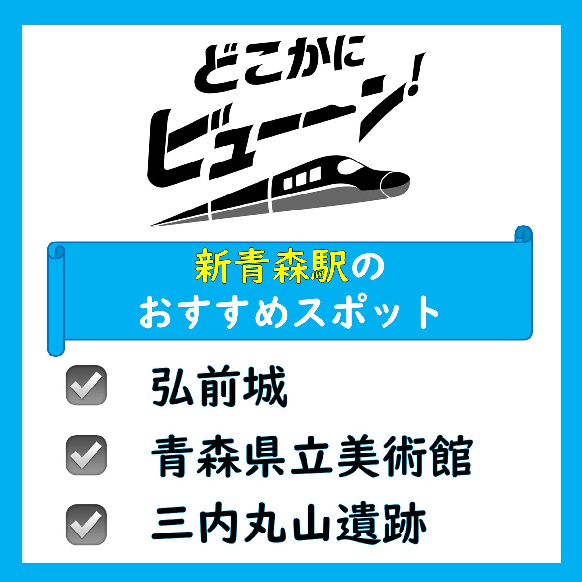 🙋‍♂️新青森駅周辺のおすすめスポットや思い出をリプ欄で教えてください！ ビューカードで貯めたポイントでいつもの新幹線をおトクに！  #どこかにビューーン！なら新青森駅（東北新幹線）までJRE POINT 6️⃣0️⃣0️⃣0️⃣ポイントで往復できちゃうかも🚄 #どこビュン ...