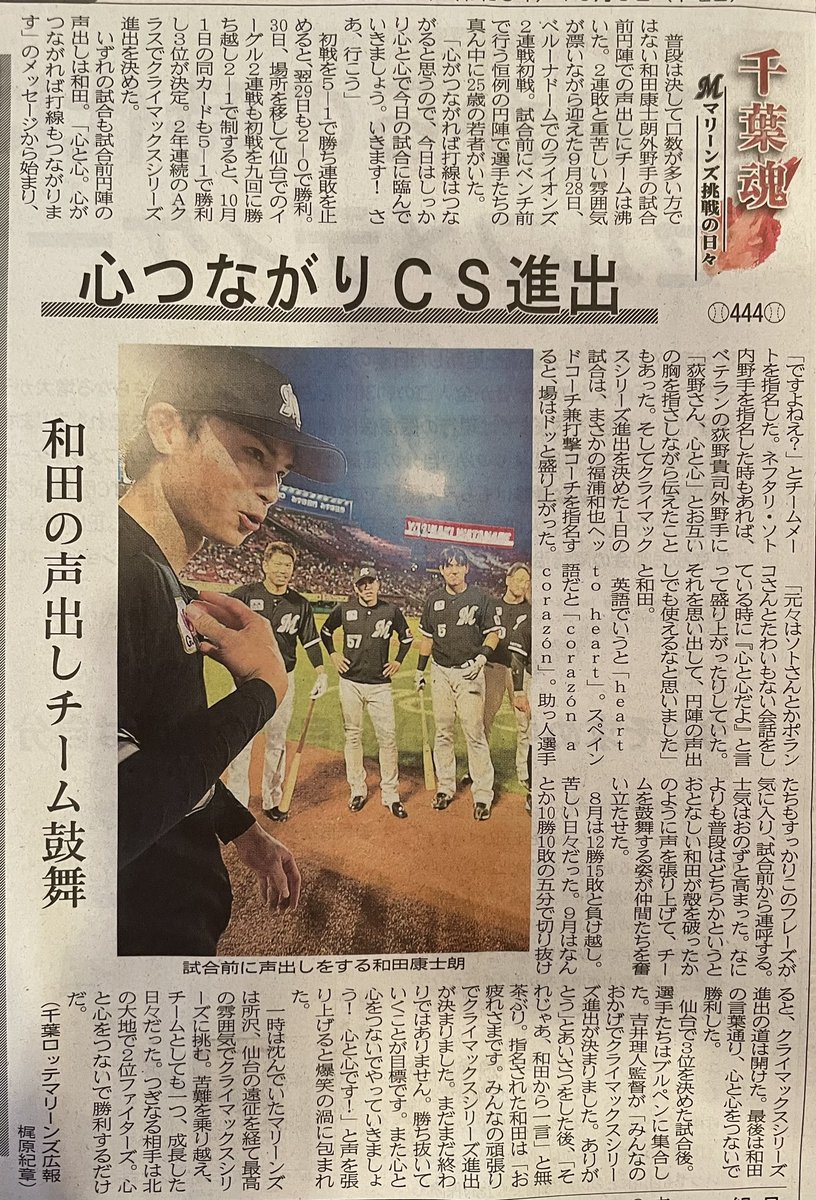 yknife_road's tweet photo. おはようございます！

今回の"千葉魂"は和田選手

すっかりお馴染みになったフレーズ"心と心"はチームの結束を高めていますね☺️

さて今日はマリン最終戦

私は1日休暇を取ったので試合前からマリン外周を満喫してからライスタから全力応援してきます。

今日も宜しくお願いします😊

#chibalotte https://t.co/VulGYq4zJN