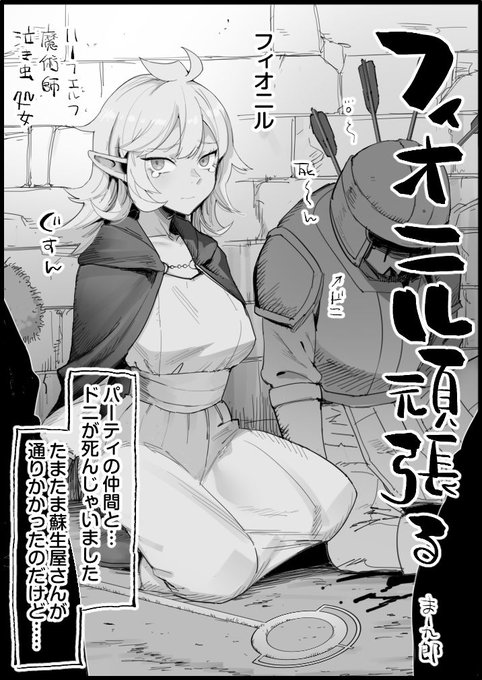 フィオニル頑張る 1/3
フィオニル ハーフエルフ魔術師 泣き虫 処女

フィオニル
「パーティの仲間と…ドニが死んじゃいました
 たまたま蘇生屋さんが通りかかったのだけど……

ピクシブリクエストご依頼いただきありがとうございます★ 