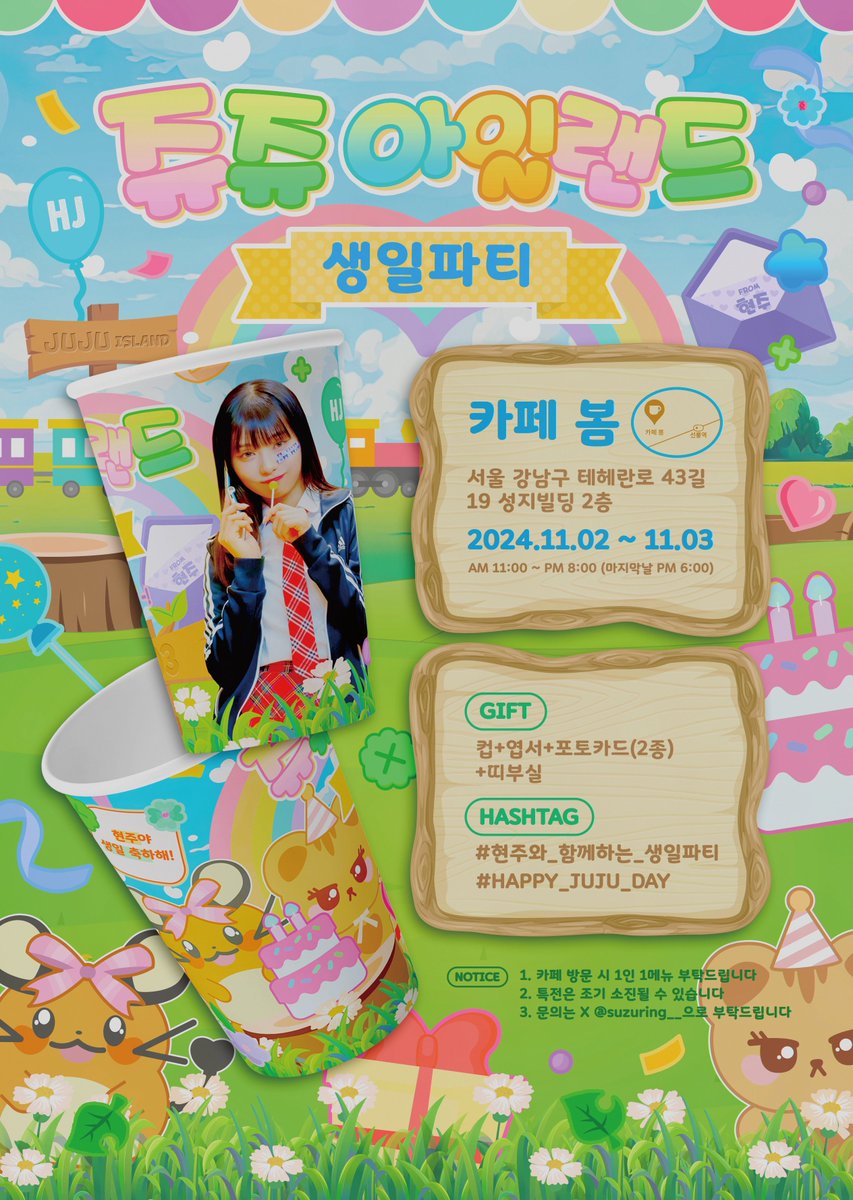 suzuring__'s tweet image. 쥬쥬아일랜드 생일파티
🗓️ 24.11.02 - 11.03
📷 카페 봄
현주의 생일카페에 초대합니다!
자세한 사항은 공지 확인해주세요
#유니스 #UNIS
#진현주 #JINHYEONJU
#현주와_함께하는_생일파티
#HAPPY_JUJU_DAY