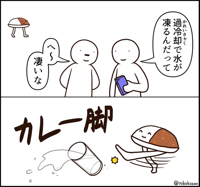 凍らないじゃん 