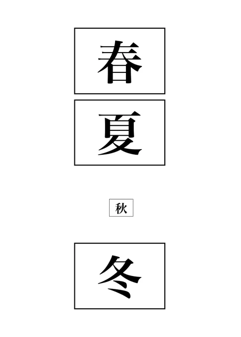 小さい秋見つけた
#現代4コマ 
