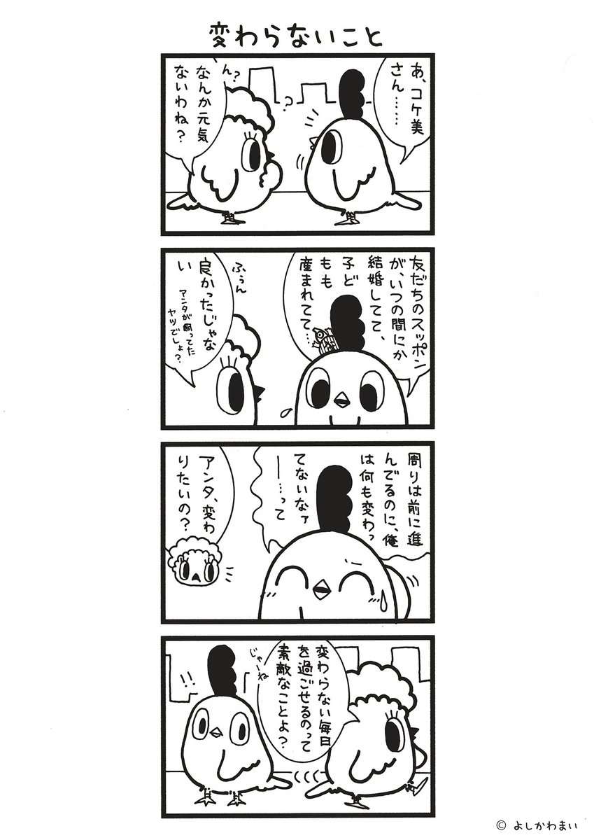torisan_manga's tweet photo. 変わらないこと
#漫画が読めるハッシュタグ
#素敵

この漫画がいいなと思ったら、フォロー&amp;RTで応援してね📣

LINEスタンプ『毎日使える！「鳥さん。」スタンプ』絶賛発売中🐓🥚
https://t.co/B0qvFJON63 https://t.co/ikaP9ltuTN