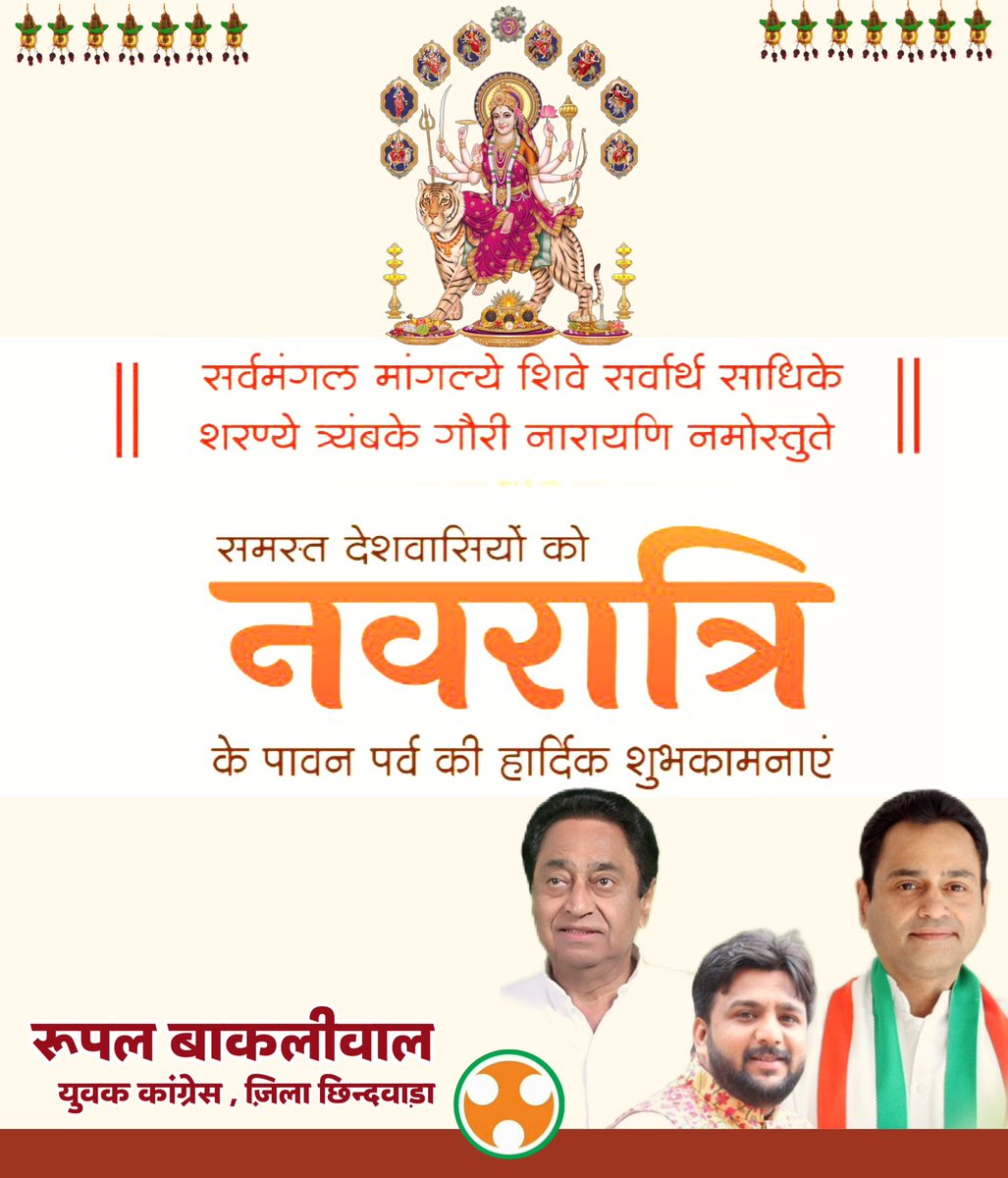 bakliwalji's tweet photo. शारदीय नवरात्रि की हार्दिक शुभकामनाएं ।

माता रानी से प्रार्थना है कि उनका प्यार आशीर्वाद और कृपा सदैव हम सभी के परिवारजनों पर बना रहे ।

।। जय माता दी ।। https://t.co/LcgPACE8kl