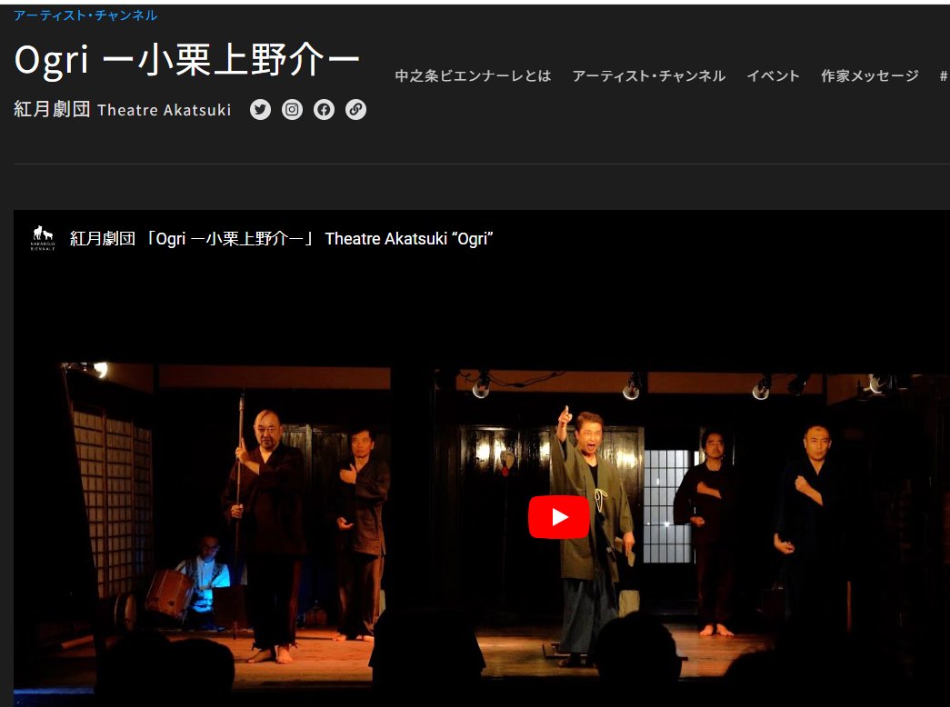 karakkazefu's tweet image. あの中之条ビエンナーレ2023参加作品 紅月劇団公演［Ogriー小栗上野介ー］ 全編動画公開されています
#紅月劇団
#中之条ビエンナーレ
#Ogri
#小栗上野介
nakanojo-biennale.com/2023/artist_ch…