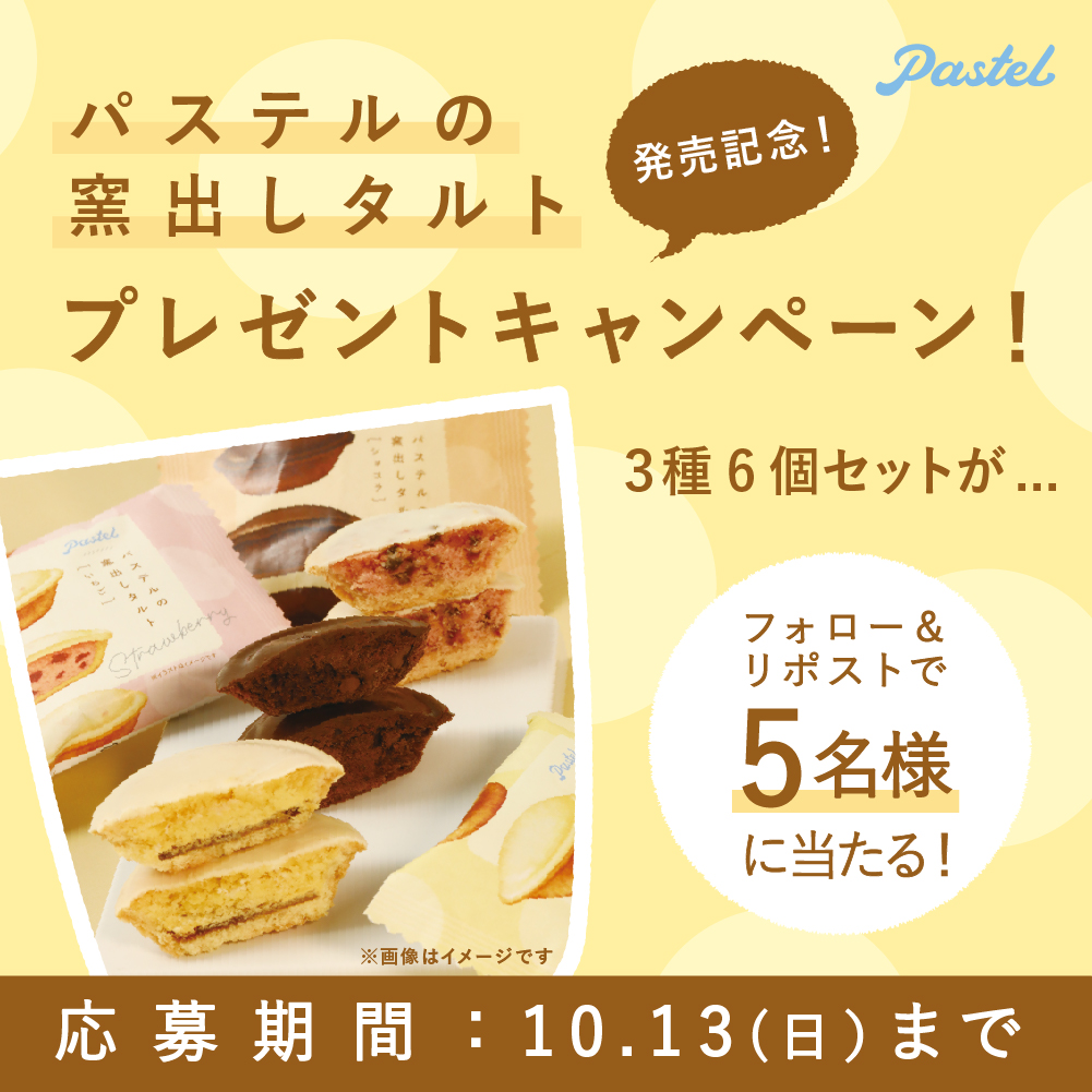 pastel_npudding's tweet photo. ＼🎁プレゼントキャンペーン✨／

10/7(月)～新発売！
『パステルの窯出しタルト』が
5名様に当たる🍮🥧

応募方法は、
@pastel_npudding を
フォロー＆本投稿をリポストするだけ😉

各フレーバー2個ずつを
セットでお届けいたします♪

10/13(日)〆切 https://t.co/qQ9SVnCeeC