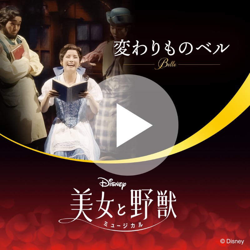 ディズニーミュージカル『#美女と野獣』より ♪変わりものベル