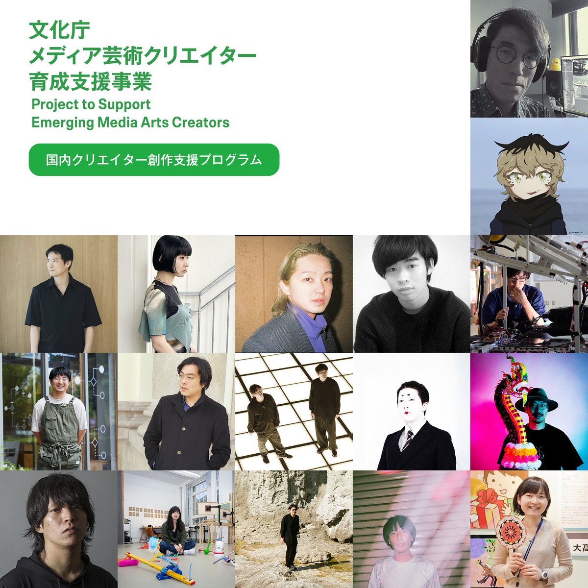 MediaArts_C's tweet photo. 【文化庁メディア芸術クリエイター育成支援事業】

令和6年度文化庁メディア芸術クリエイター育成支援事業の「創作支援プログラム」と「発表支援プログラム」の採択企画を公開しました。
企画の詳細はウェブサイトでご覧いただけます。
https://t.co/EcvwtKzSy4

具体的な支援の様子は、定期的にウェブサイトでご紹介していきます。
また、採択された企画の「成果発表イベント」は2025年 2月15 日（土）～24日（月・祝）に、東京・京橋の TODA HALL & CONFERENCE TOKYO（東京都中央区京橋 1-7-1 TODA BUILDING 4 階）で開催予定です。

#MediaArtsCreators2024