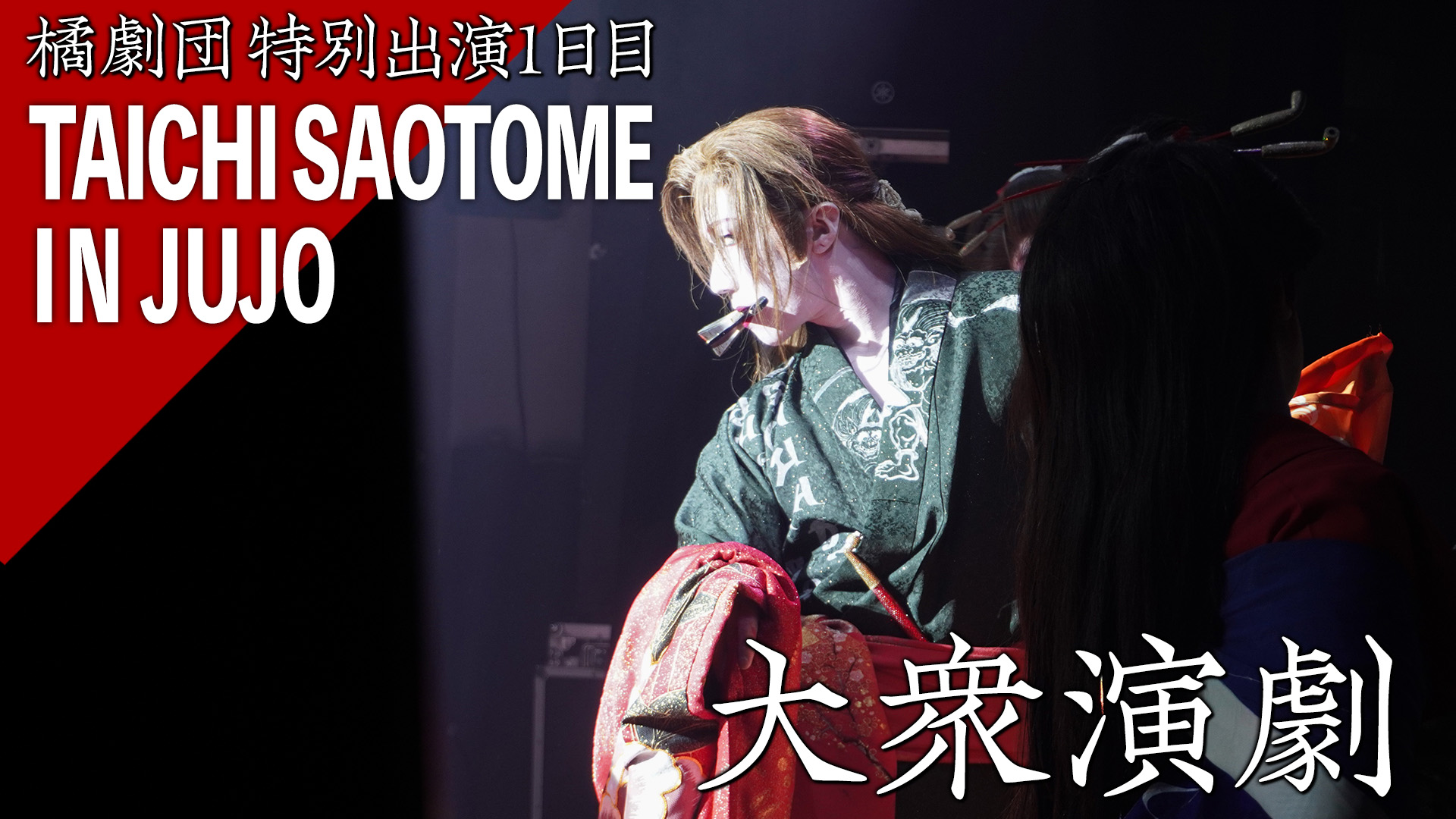 音楽活劇 SHIRANAMI シラナミ DVD 2枚組 早乙女太一 喜矢武豊