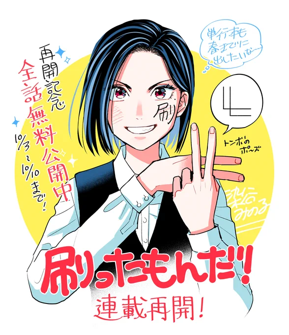 『#刷ったもんだ!』本日から連載再開です!
再開記念ということで本日10月3日から一週間限定で全話無料公開となります。(最新話を除く)
半年ほど間が空いてしまいましたが、改めてどうぞよろしくお願いします!
▶https://t.co/uphaPAyecl 