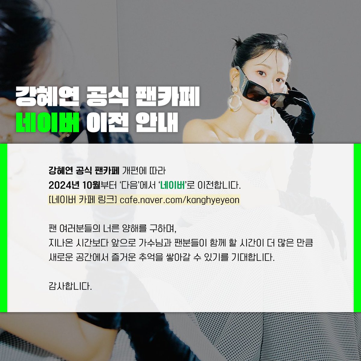 HyeyeonOfficial's tweet photo. [📢]

강혜연 공식 팬카페 이전 안내🌻

공식 팬카페 개편에 따라
2024년 10월부터 ‘네이버’로 이전됩니다!

👉🏻 https://t.co/B1rUv1h74Y

지나온 시간보다 앞으로 가수님과 팬분들이 함께 할 시간이 더 많은 만큼 새로운 공간에서 즐거운 추억을 쌓아갈 수 있기를 기대합니다😊

#강혜연 #kanghyeyeon https://t.co/Lrq3nKxZFI